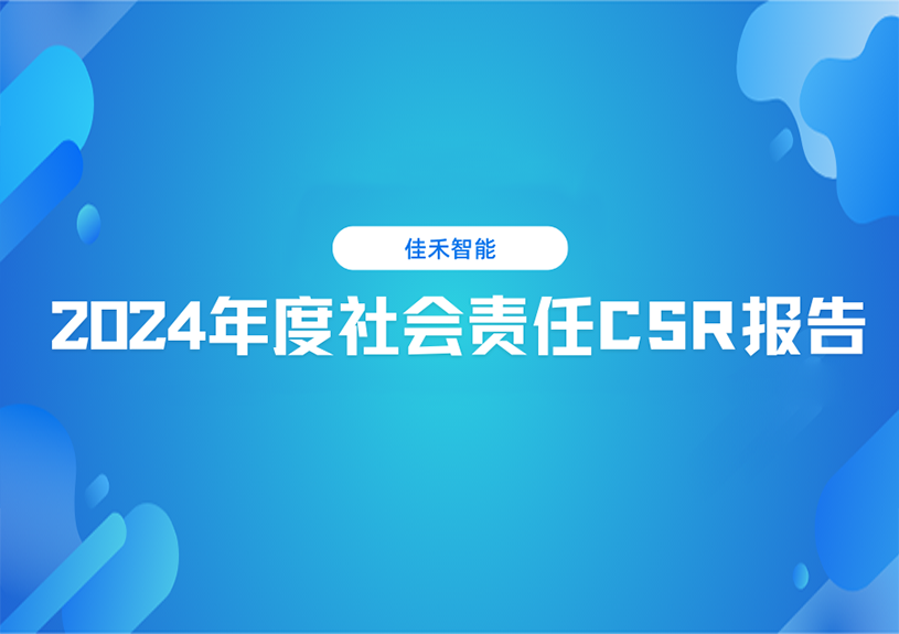 尊龙凯时智能2024年度社会责任CSR报告